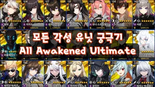 모든 각성 출격기 궁극기 모음 / All Awakened Unit Ultimate Skills (카운터사이드/Counter side)