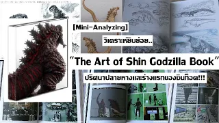 [Mini-Analyzing] วิเคราะห์ยิบย่อย.. "The Art of Shin Godzilla" ปริศนาปลายหางของ Shin God (rE-upload)