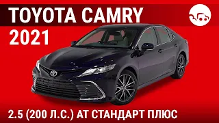 Toyota Camry 2021 2.5 (200 л.с.) АТ Стандарт плюс - видеообзор