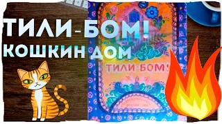 Тили бом, тили бом загорелся кошкин дом. Читаем сказки для детей