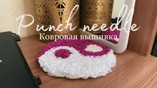 PUNCH NEEDLE / ковровая вышивка