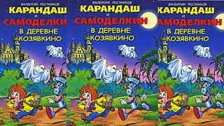 Карандаш и Самоделкин в деревне Козявкино - Валентин Постников .