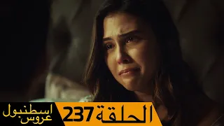 عروس اسطنبول الحلقة 237 | İstanbullu Gelin