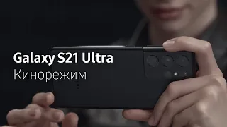 Galaxy S21 Ultra и Кинорежим