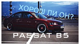 Volkswagen Passat B5| Народная, простая, надёжная машина| Так ли это?