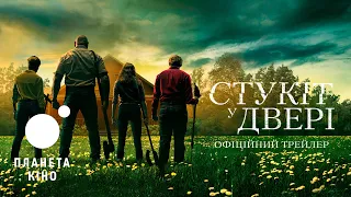 Стукіт у двері - офіційний трейлер № 2 (український)