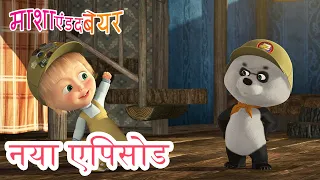 माशा एंड द बेयर 💥 नया एपिसोड 2023 👱‍♀️🐻🐼 झूठ बोले कौवा काटे! 🏕️🖼️ कार्टून का कलेक्शन 📺