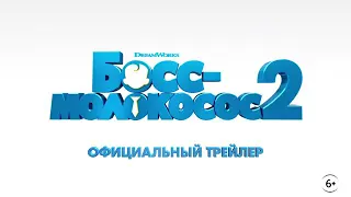 БОСС МОЛОКОСОС 2 РУССКАЯ ОЗВУЧКА (МКЛЬТФИЛМ 2021)