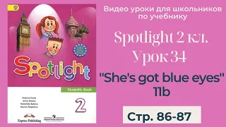 Spotlight 2 класс (Спотлайт 2) / Урок 34 "She's got blues eyes" 11b стр. 86-87