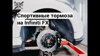 Infiniti FX / Установка увеличенных дисков 405 мм / Тюнинг с HP-Brakes