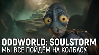 Oddworld: Soulstorm. Мы все пойдём на колбасу