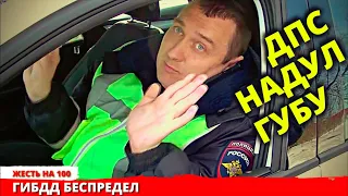 ДПС ГИБДД надул губу когда водитель отказался подчиниться