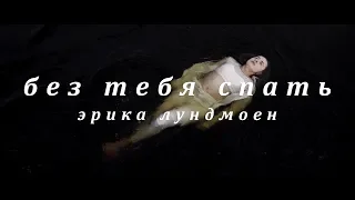 Эрика Лундмоен - Без тебя спать -Choreography by Olya Dobro