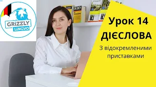 Урок14. Дієслова із відокремленими префіксами - Теперішній час