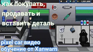 Pixel Car Racer видео обучение от Xanwarn - как покупать, продавать и вставить деталь