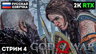 GOD of WAR 4 (2018) СТРИМ ПРОХОЖДЕНИЕ [2K] ➤ Часть 4 ➤  БОГИНЯ ЛЮБВИ ФРЕЯ