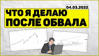 Что я делаю после обвала российского рынка РФ. Что делать на фондовом рынке