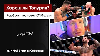 СТИЛЬ ИЛИИ ТОПУРИИ: РАЗБОР ТРЕНЕРА О'МЭЛЛИ