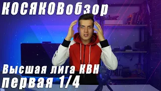 Косяковобзор. Первая 1/4 КВН. Высшая лига 2020