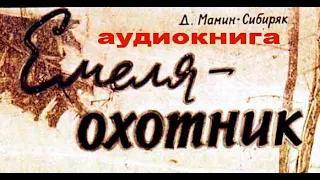 Мамин-Сибиряк Дмитрий Наркисович. Емеля-охотник. #Рассказ (о #природе) #аудиокнига #слушать