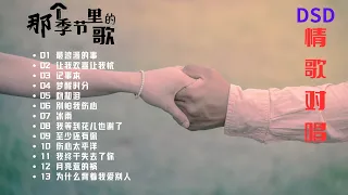 《那个季节里的歌》情歌对唱