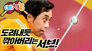 [예체능][탁구 #6-2] 한국 탁구 신=유남규ㄷㄷ 서브 때리는 순간 손목 돌아가는 게 예술임;;ㅠㅜ