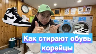 КАК СТИРАЮТ ОБУВЬ КОРЕЙЦЫ/прачечная в Корее