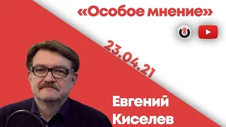 Особое мнение / Евгений Киселев // 23.04.2021