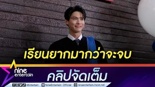 “วิน” หายเหนื่อย คว้าป.ตรี สำเร็จ ฝากถึง “ไบร์ท” ขอของขวัญเป็นสิ่งนี้?  (คลิปจัดเต็ม)