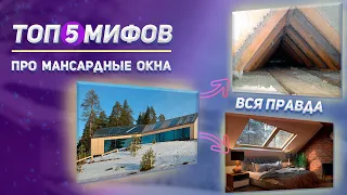 ТОП 5 МИФОВ ПРО МАНСАРДНЫЕ ОКНА / КОМПАНИЯ ЛЕТНИЙ САД