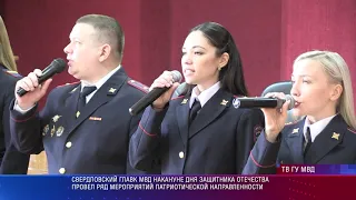 Свердловский главк МВД накануне Дня защитника отечества провел патриотическую акцию