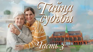 💗 ВПЕРВЫЕ на YouTube 💗ТАЙНА СУДЬБЫ. Ч.3💗Л.ШТОРК. Христианские рассказы. Истории из жизни.