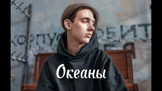 Тима Белорусских - Океаны (official audio)