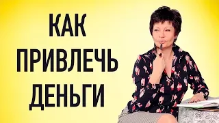 Что такое привлечение денег? Как привлекать деньги. Советы как привлечь деньги