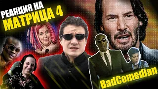 Реакция на "МАТРИЦА 4"  от BadComedian