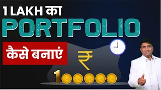 1 Lakh का Portfolio कैसे बनाएं | How to Invest Your First 1 Lakh