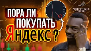 Покупать или продавать акции ЯНДЕКСа? Прогноз 2022