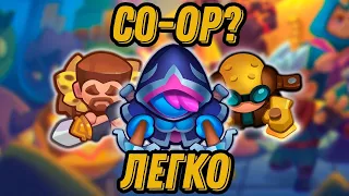 RUSH ROYALE | CO-OP | КАК ЛЕГКО ПРОЙТИ ЛЮБОЙ ЭТАЖ? | КОЛОДА, КОТОРАЯ ПОРАДУЕТ УРОНОМ КАЖДОГО!!!