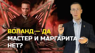 «Мастер и Маргарита» (2024): фильм глазами историка