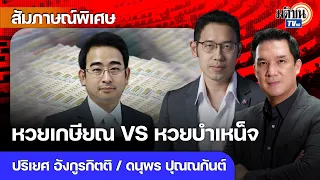 หวยเกษียณVSหวยบำเหน็จ รัฐบาลและฝ่ายค้าน นโยบายคล้ายหรือนโยบายก็อป  : Matichon TV