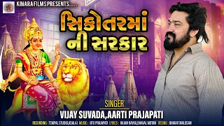 Sikotar Maa Sachi Sarkar / Vijay Suvada Arati Prajapati / New Gujrati Song / Kinara Films