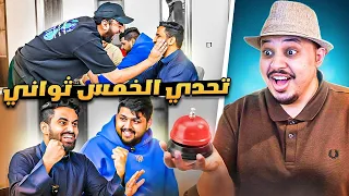 تحدي الـ5 ثواني مع اعضاء باور 🔥 ( قاموا يتضاربون!! 😨 )