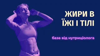 Жири в їжі і тілі. База від нутриціолога.