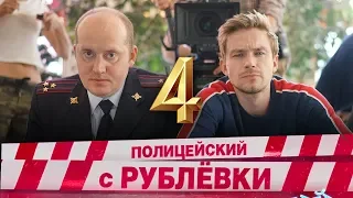 Полицейский с рублевки 4 сезон трейлер