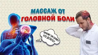 ПОЧЕМУ БОЛИТ ГОЛОВА | ШЕЯ | Учимся делать массаж от головной боли | Доктор Епифанов