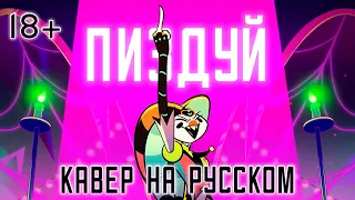 АДСКИЙ БОСС | 2 Minutes Notice | НА РУССКОМ | HELLUVA BOSS