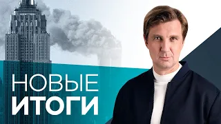 Ефремов в СИЗО, единый день голосования в России и годовщина терактов 11 сентября в США