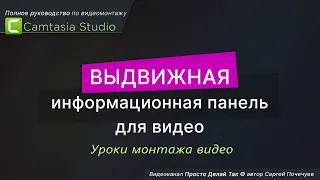 Camtasia Studio: выдвижная информационная панель для видео