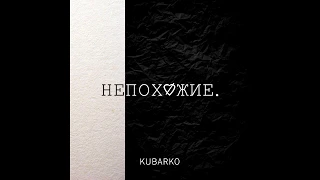 KUBARKO - Непохожие