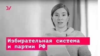 Об избирательной системе и партиях -  Екатерина Шульман